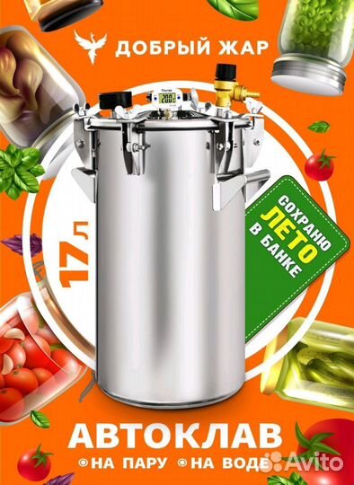 Автоклав Добрый Жар 2 в 1, 17 л, нержавеющая сталь