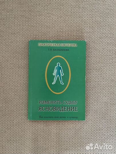 Книга Изменить судьбу ясновидение Балабанова Т.Н