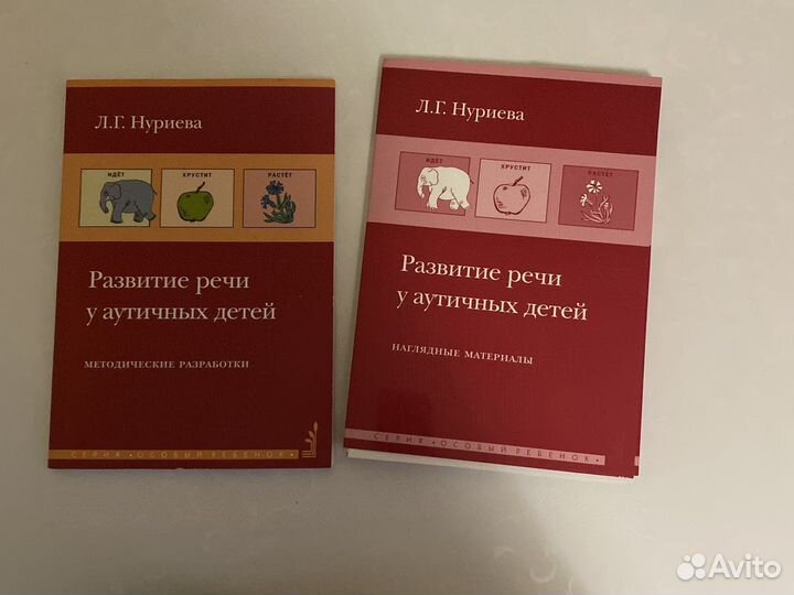 Развитие речи аутичных детей. Автор Л.Г. Нуриева