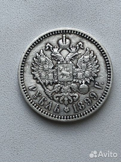 1 рубль 1899 года серебро