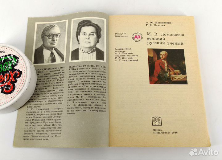 Ломоносов - великий русский ученый Книга не читана