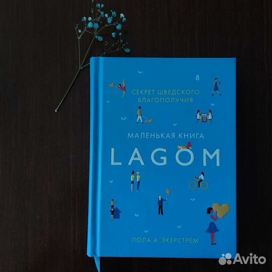 Лола А. Экерстрём. Lagom