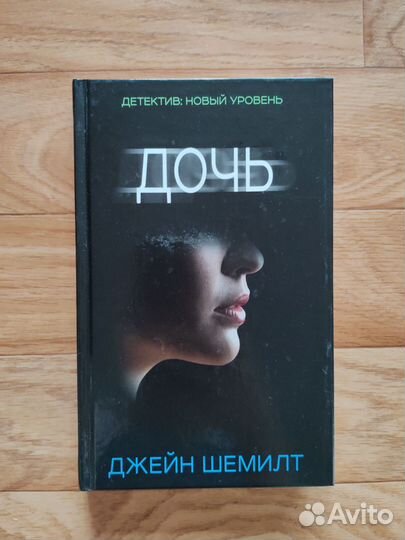 Девушка в поезде, Все совпадения случайны, Дочь