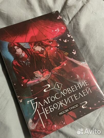 Благословение небожителей 1 том