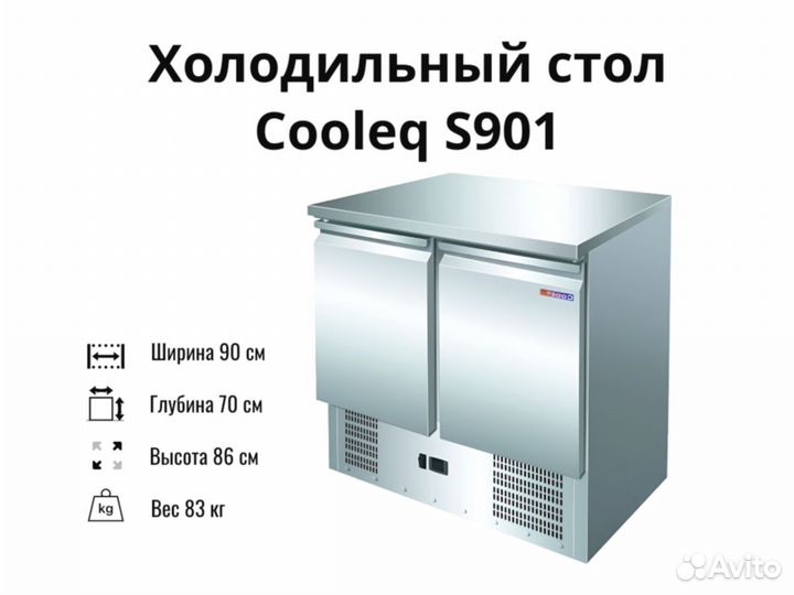 Охлаждаемый стол S901