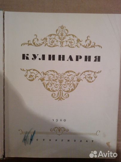 Кулинария изд Госторгиздат 1960 г