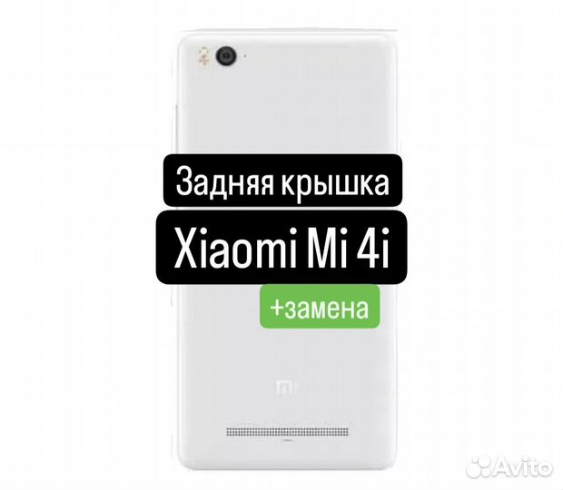 Задняя крышка для Xiaomi Mi 4i+замена