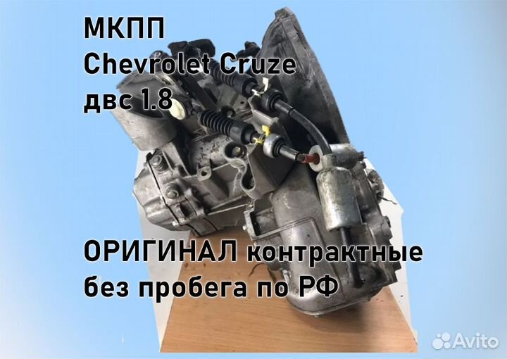 МКПП Chevrolet Cruze 1.8