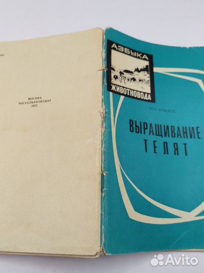 Изилов Ю. С. Выращивание телят, 1973