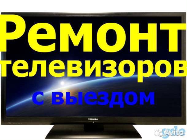 Ремонт телевизоров профессионально на дому и в мас