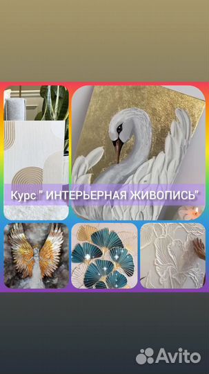 Обучение /Курс Интерьерная живопись