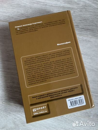 Учебник Юрайт Философия А.Г. Спиркин