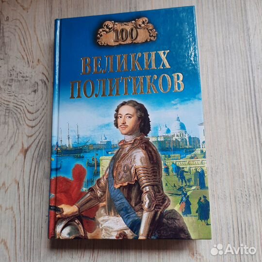 100 великих политиков. Соколов. 2004 г