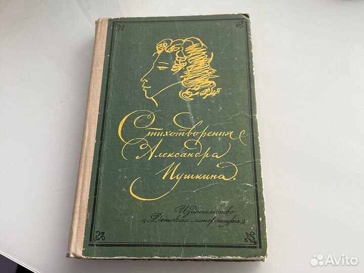 Сборник стихотворений Александра Пушкина