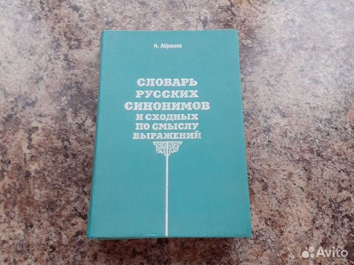 Словарь синонимов