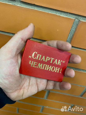 Удостоверение Спартак чемпион