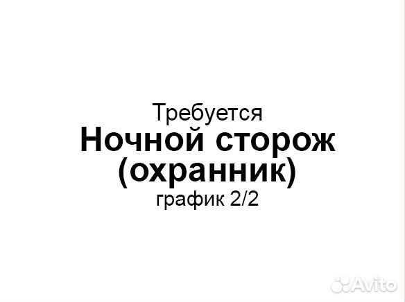Ночной сторож / охранник (график: 2/2, с 20 до 8)