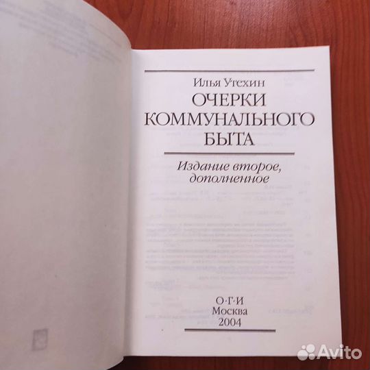 Илья Утехин. Очерки коммунального быта. 277с 2004