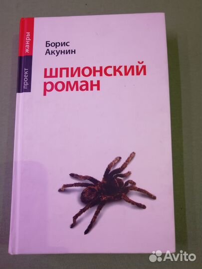 Шпионский роман, 2005 г