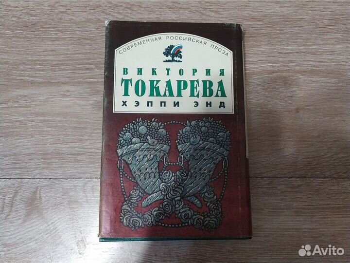 Токарева Виктория: Хэппи энд