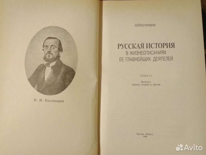 Костомаров Н.И. Русская история
