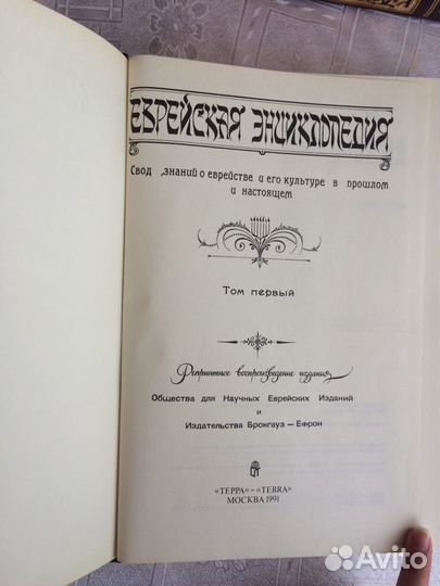 Еврейская энциклопедия в 16-ти томах