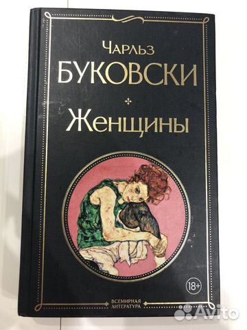 Женщины Чарльз Буковски