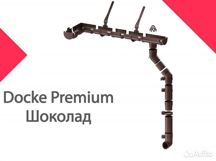 Водосточные системы Docke Premium