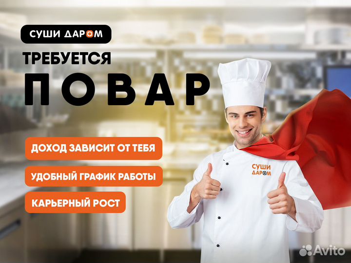 Повар-сушист (без опыта, обучаем с нуля)