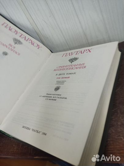 Плутарх. Сравнительные жизнеописания в 2 томах