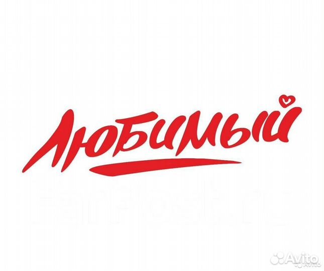 Продавец-кассир, Любимый
