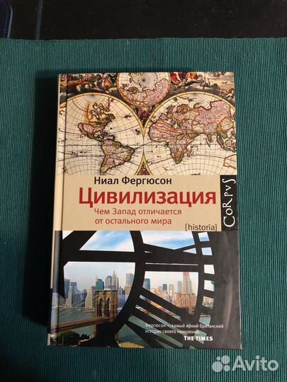 Ниал Фергюсон. Цивилизация