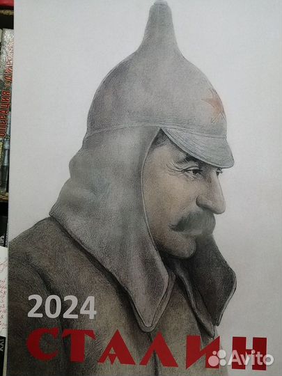 Календарь Сталин 2024