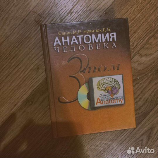 Книги по анатомии три части