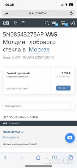 Молдинг лобового стекла 5N08543275AP