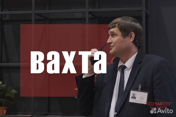 Охрана. Вахта в Москве