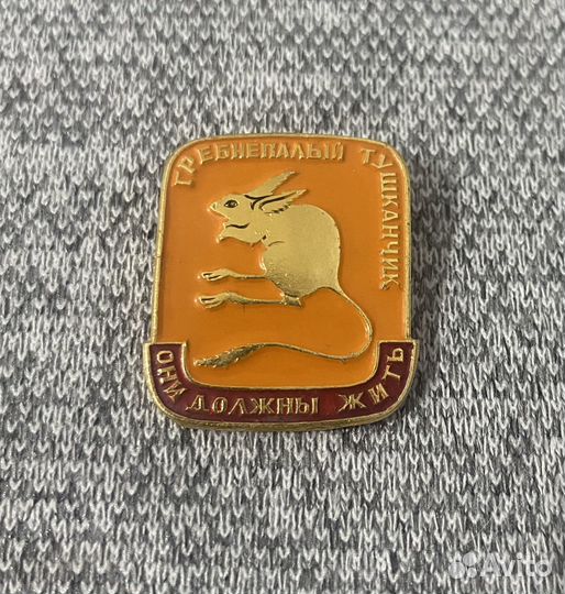 Значок времен СССР - Гребнепалый Тушканчик - Они д