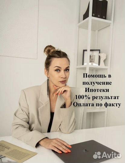 Ипотечный брокер Помощь в получение Ипотеки