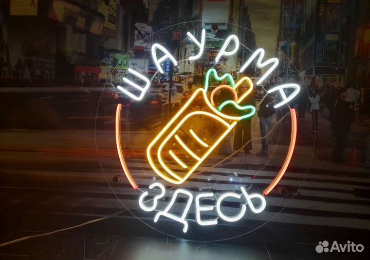 Неоновая вывеска шаурма