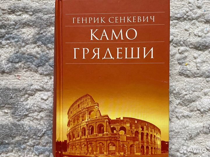 Камо грядеши Генрик Сенкевич