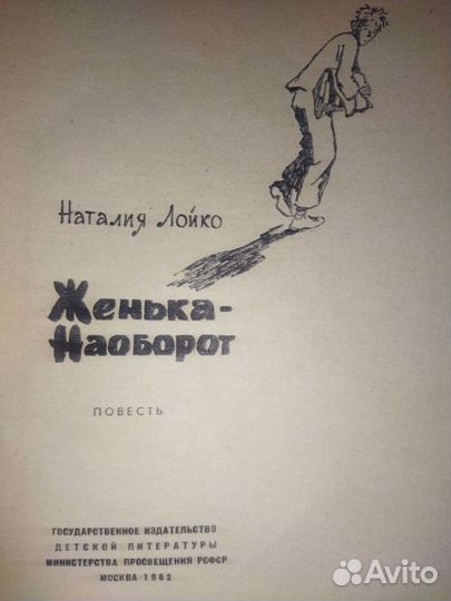 Наталья Лойко. Женька-Наоборот