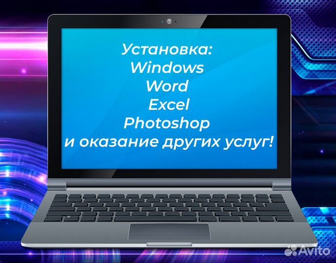 Установка Windows, Word, Excel, Photoshop и прочее