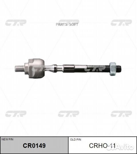 CTR crho11 Тяга рулевая SR6190 (новый № CR0149)