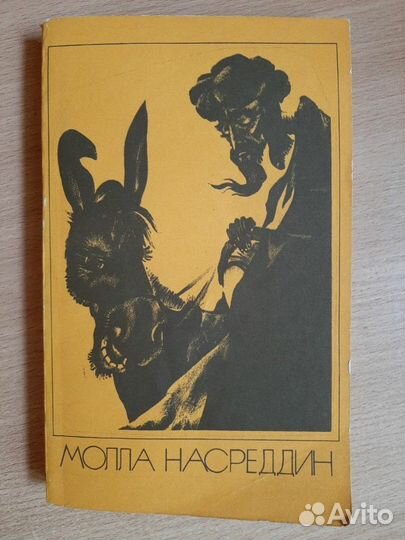 Молла Насреддин Поучительные рассказы