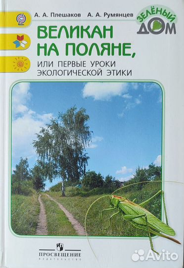 Великан на поляне или первые уроки эколог этики