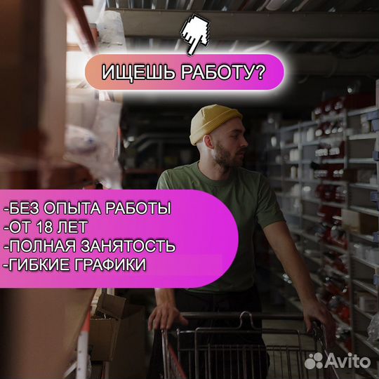 Сборщик заказов, комплектовщик, торговый зал /1068