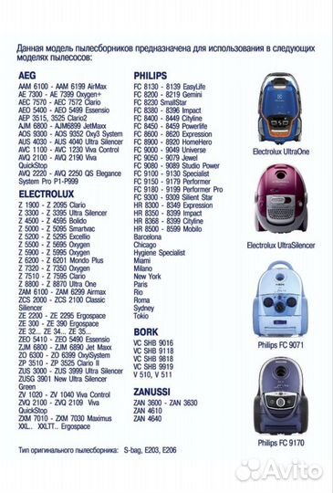 Мешки для пылесосов Electrolux, Philips, Bork, AEG