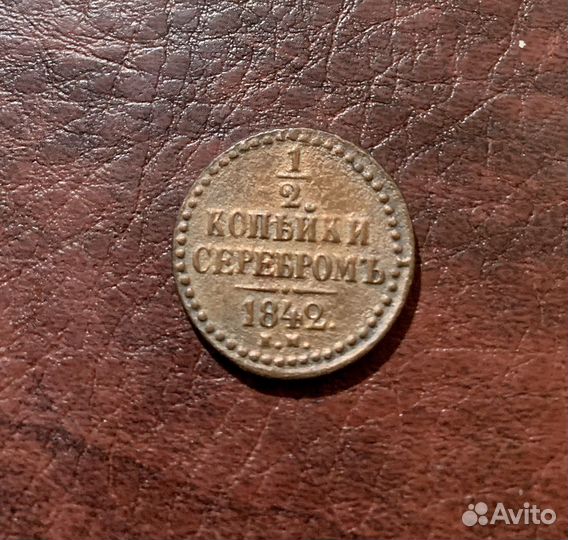 1/2 копейки серебром ем1842год- две монеты