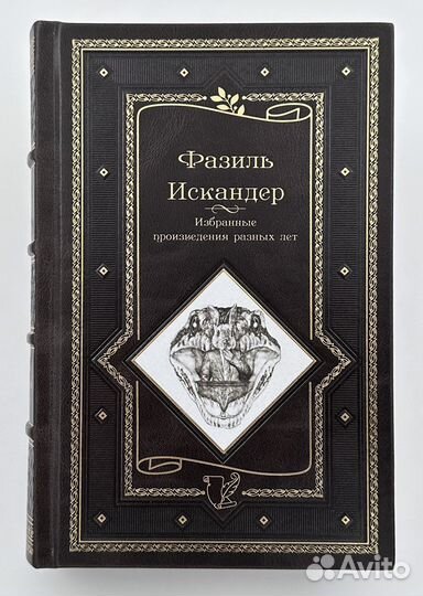 Фазиль Искандер. Избранные произведения разных лет