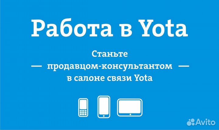 Продавец - Консультант Yota г. Кстово